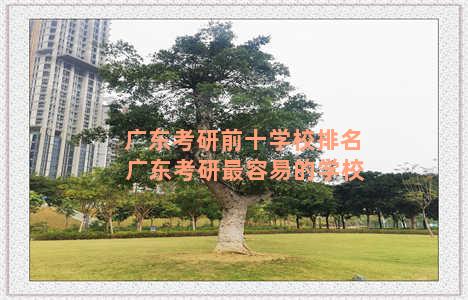 广东考研前十学校排名 广东考研最容易的学校